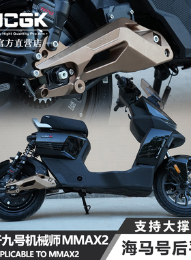 JCGK海马号适用于九号机械师二代MMAX2车型改装铝合金锻造后平叉