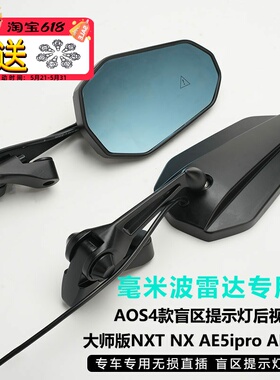 适用于NXT2.0小牛FXT 极核AE5ipro改装毫米盲区提示灯AOS4后视镜