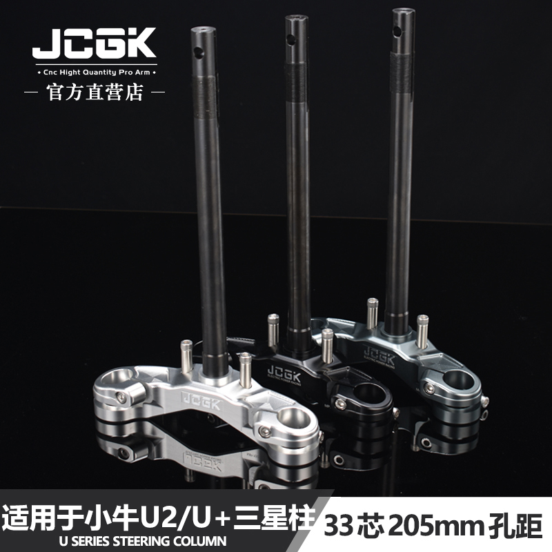 JCGK三星柱适用于小牛U2/U+B宽胎改装33芯205mm铝合金前叉方向柱-封面