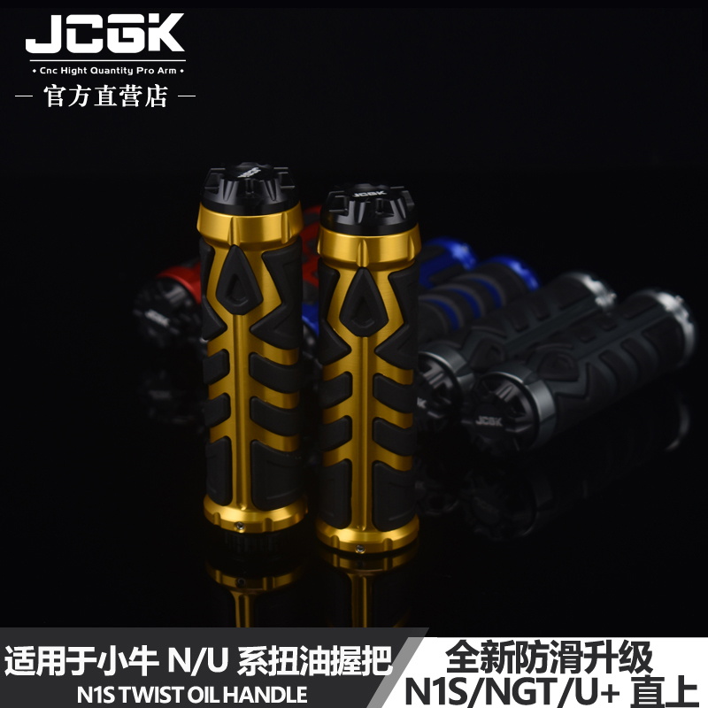 JCGK扭油握把适用于小牛n1su+b