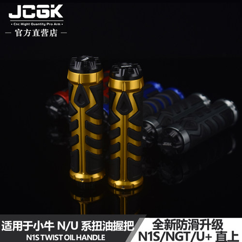 JCGK扭油握把适用于小牛n1su+b