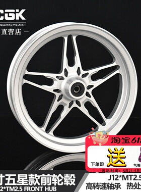 JCGK12寸五星下沉法兰款双碟刹轮毂2.5适用于U+小牛N1S猎户座