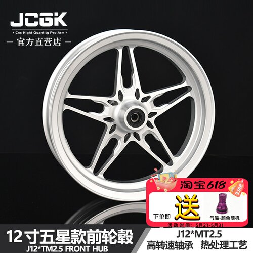 JCGK五星款12寸双碟刹前轮毂