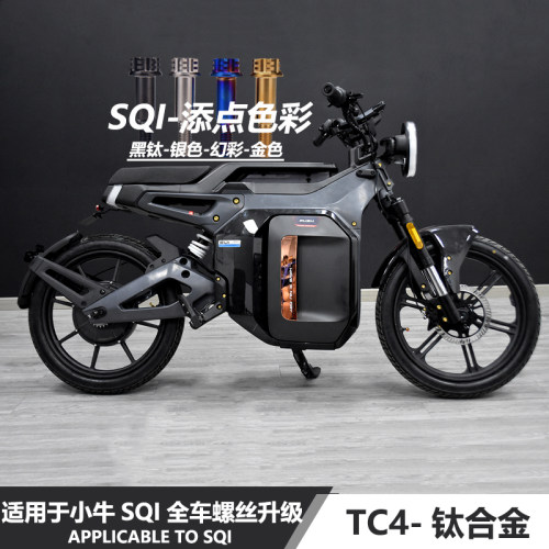 TC4-钛合金小牛SQI全车螺丝改装