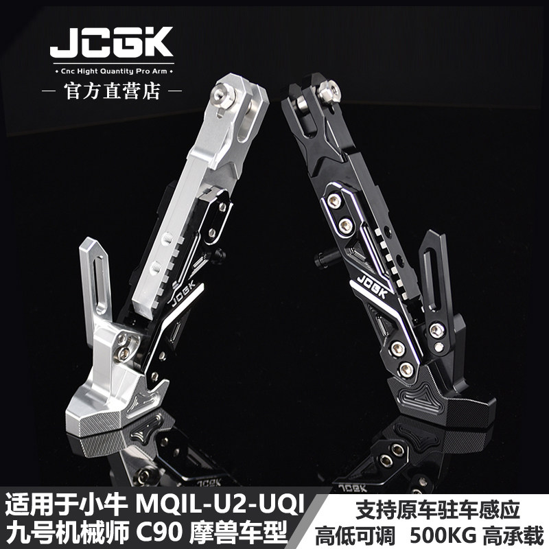 适用于小牛MQIL-U2-UB九号MMAX摩兽改装JCGK驻车感应边撑加长可调怎么看?