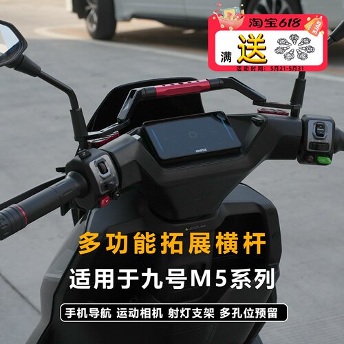 JCGK多功能拓展横杆适用于25款九号M5 100 125 200改装手机导航杆