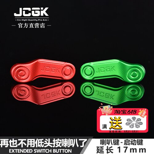 JCGK小牛电动车开关键延长按键