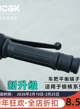 适用于极核电动车AE4Max AE5i  AE6改装防抖加重平衡端子车把堵头