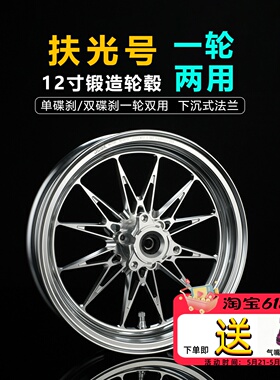 JCGK扶光号12寸锻造轮毂适用于小牛NXT改装极核AE5i九号M5机械师