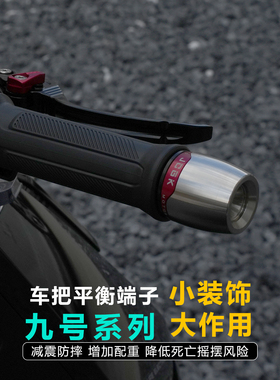 适用于九号M5机械师Mmax2猎户座MZ改装平衡端子膨胀车把加重堵头