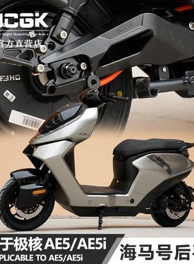 适用于极核电动车AE5ipro电摩ae5专用改装海马号锻造后平叉铝合金