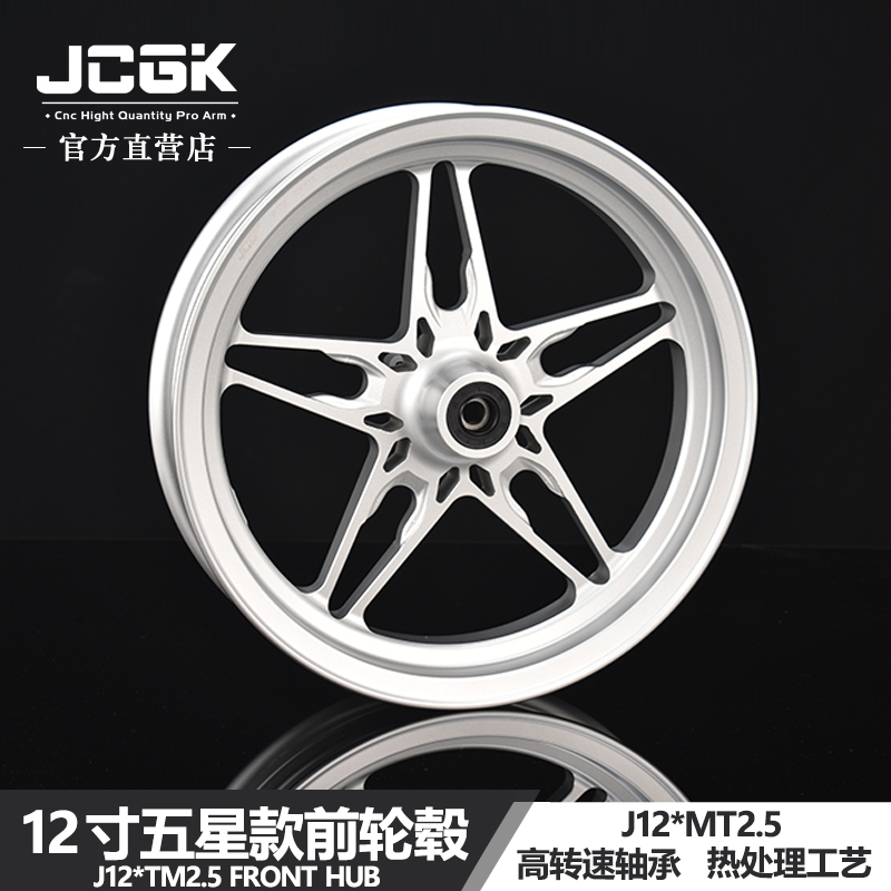 JCGK五星款12寸双碟刹前轮毂