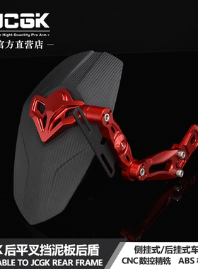 JCGK平叉挡泥板适用于机械师M95c小牛N1S U+bU2 MQIL改装平叉后盾