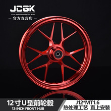 JCGK12寸1.6前轮毂适用于小牛F400T U2 U1E九号机械师MMAXC90/N70