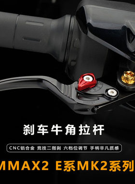 适用于机械师MMAX2九号E系80C E300PMK2改装竞技两指刹车手把牛角