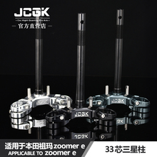 适用于本田祖玛 Zoomer e改装JCGK三星柱33芯172mm孔距实心方向柱