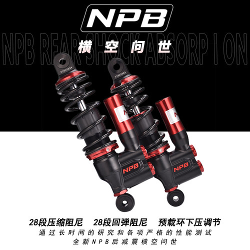 NPB高性能后减震圆插口265-330mm