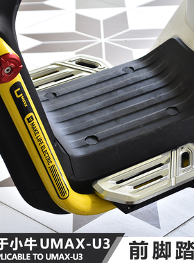 JCGK前脚踏板适用于小牛UMAX电动车改装U3原车直上前置铝合金脚蹬