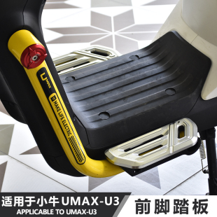 JCGK前脚踏板适用于小牛UMAX电动车改装U3原车直上前置铝合金脚蹬