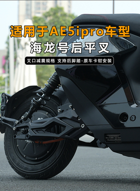 适用于极核ae5ipro改装JCGK海龙号后平叉AE5i加长轴距叉口后减震
