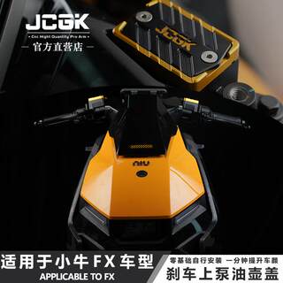 JCGK适用于小牛FXT电动车FX NLT改装上泵盖刹车油壶装饰配件专用