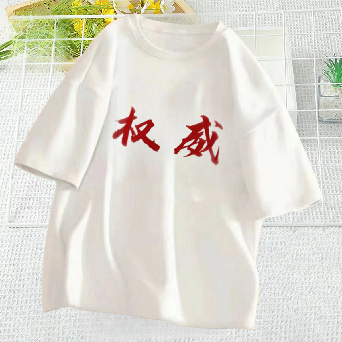 夏季短袖印花权威文字
