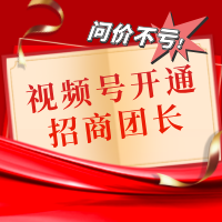 视频号开通招商团长开通服务商开通MCN
