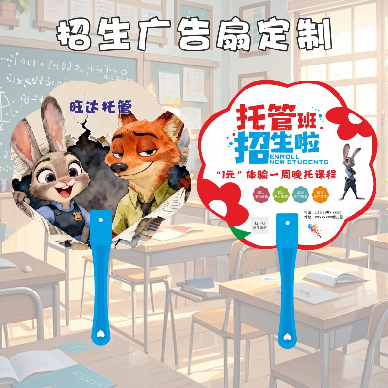 疯狂动物城托管辅导班暑假广告团扇铆钉扇子免费设计教育招生定制