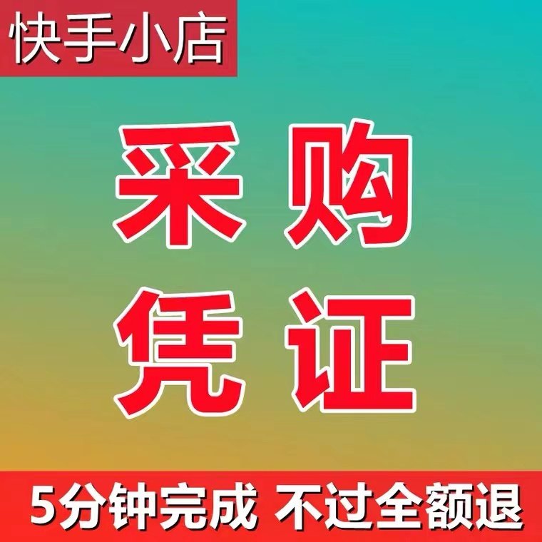 快手小店代入驻开店销售凭证采购供应链凭证 店铺同意书上传包过