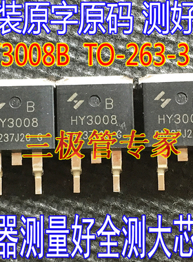 原字原码 HY3008B HY3008 贴片TO-263 MOS场效应管80V110A 测好