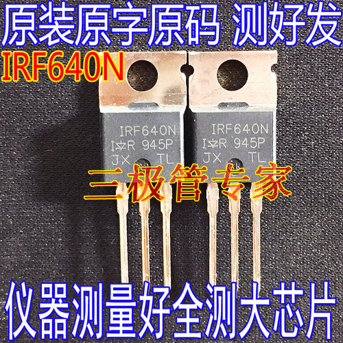 原装拆机原字 IRF640N IRF640 F640N F640 TO-220直插测好 - 封面