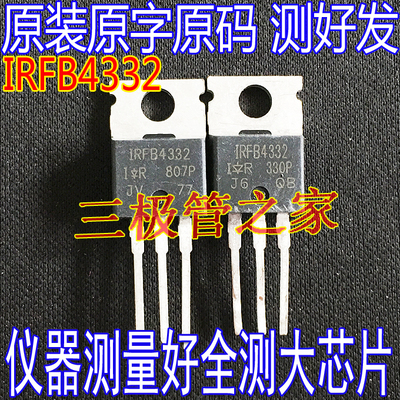 场效应管IRFB4332MOS管N通道