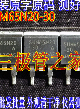 原装进口原字 SUM65N20-30 SUM65N20 65A200V贴片MOSFET 测好