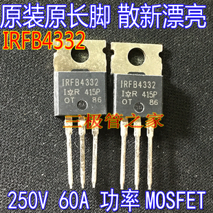 原装进口大芯 IRFB4332 IRFB4332PBF 60A250V TO-220功率管MOSFET