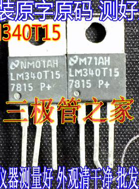 原装进口拆机原字 LM340T15 LM340T15-7815 LM7815T 三端稳压管