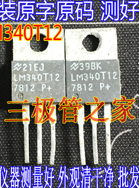 原装进口拆机原字 LM340T12-7812 大芯片 三端稳压管 LM340T12