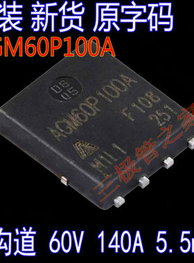 AGM60P100A 60P100A P沟道 60V140A5.5mΩ MOS场效应管PDFN5*6