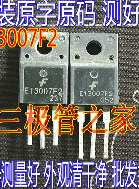 拆机 E13007F2 F13007F1 F13007F J13007 开关电源管 TO-220F塑封