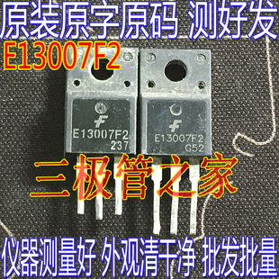 拆机 E13007F2 F13007F1 F13007F J13007 开关电源管 TO-220F塑封