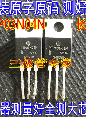 原字码  FTP03N04N PTP03N04N 大芯片大功率机用240A40V 拆机测好