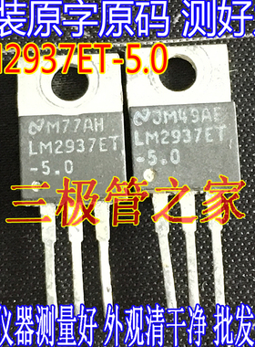 原装进口拆机原字 LM2937ET-5.0 LM2937ET 三端稳压