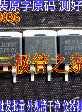 原装进口拆机原字 IRLB3036=IRLS3036 LB3036 LS3036 场效应管