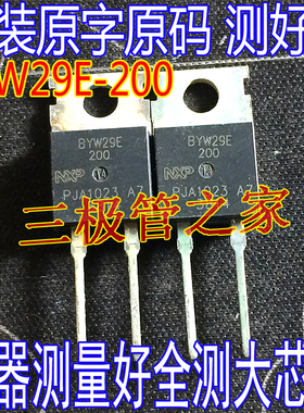 原装进口拆机 BYW29E-200 BYW29E200  TO-220 直插