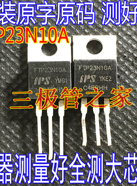 原装进口拆机 MOS场效应管 FTP23N10A 57A100V