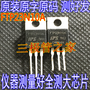 原装进口拆机 MOS场效应管 FTP23N10A 57A100V