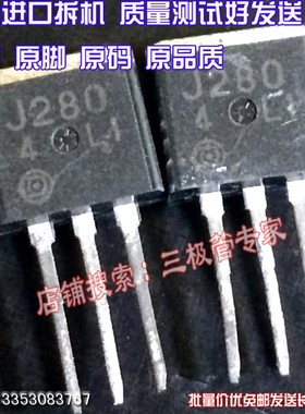 原装进口原字原码 2SJ280 J280 TO-262三脚插件/测好现货
