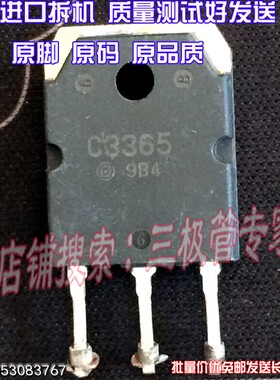 原装进口拆机原字 C3336 2SC3336 C3365 2SC3365 to-247大管/测好