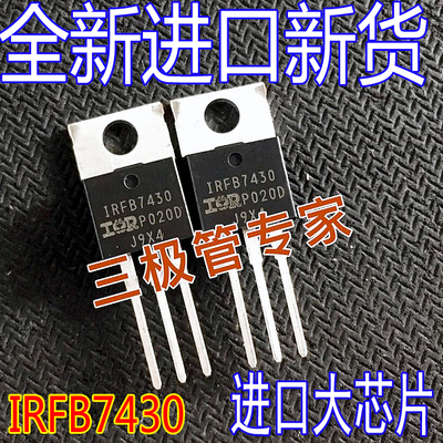 场效应管MOS管IRFB7430FB7430
