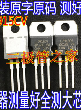 原装进口拆机原字 L7915CV L7915 7915 稳压管 TO-220测好