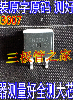 原装进口拆机原字 5N3007 液晶等离子贴片三极管 TO263封装